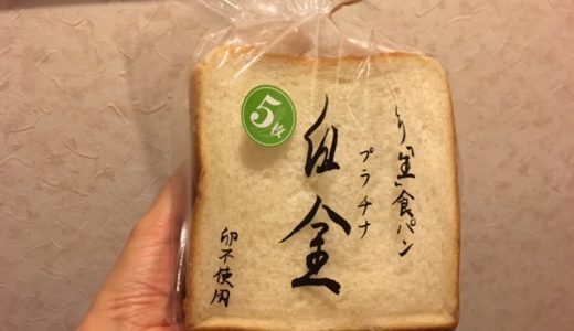 イオン新松戸ラ・ボンテの｢白金(生食パン)｣の値段は？予約ができるのかと賞味期限も調査！