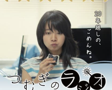 ｢つむぎのラジオ」動画をDVDなしで無料視聴！キャスト情報も紹介