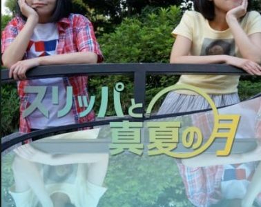 『スリッパと真夏の月』(木場明義監督)を無料で動画視聴するには？