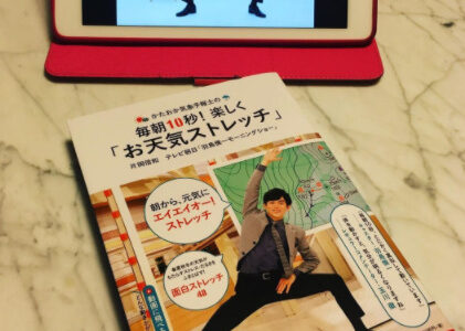 片岡気象予報士の本｢お天気ストレッチ｣の評判は？口コミも紹介