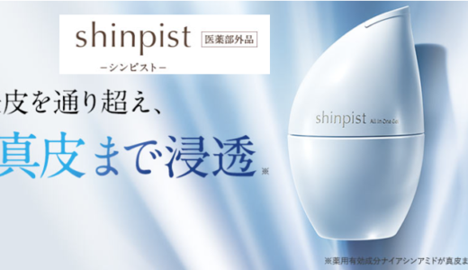 ｢シンピスト｣のリアルなレビュー！ぐんぐん浸透する成分とは？50･60代の評判は？