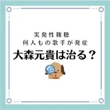 突発性難聴は何人もの歌手が発症。大森直樹は治る？