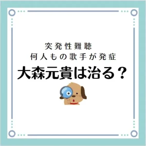 突発性難聴は何人もの歌手が発症。大森直樹は治る？