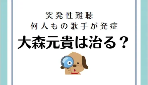 突発性難聴になった歌手と原因や完治の可能性は？