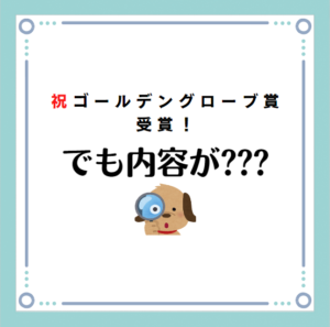 祝ゴールデングローブ賞受賞。でも映画の内容が難解
