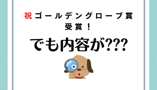 「君たちはどう生きるか」意味不明なのにゴールデングローブを受賞した理由は？