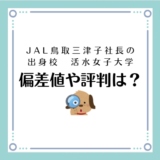 JAL鳥取三津子社長の出身校、活水女子大学の偏差値や評判は？