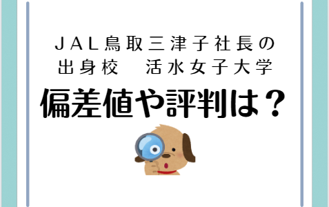 鳥取三津子JAL新社長が出た活水女子短期大学の偏差値や地元の評判は？？