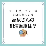記事のキャッチコピーは、アートネーチャーのCMに出ている高泉さんの出演番組は？